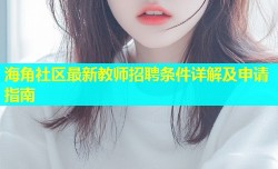 海角社区最新教师招聘条件详解及申请指南