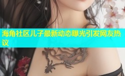 海角社区儿子最新动态曝光引发网友热议