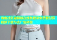 海角社区破解版在线免登录免费看付费视频下载与去广告体验
