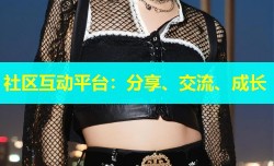 社区互动平台：分享、交流、成长