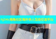 hj34c海角社区海外华人互动交流平台