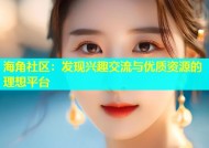海角社区：发现兴趣交流与优质资源的理想平台