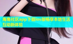 海角社区app下载ios版畅享本地生活互动新体验
