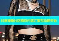 抖音海角社区精彩内容汇聚互动新天地