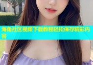 海角社区视频下载教程轻松保存精彩内容