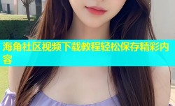 海角社区视频下载教程轻松保存精彩内容