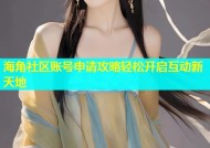海角社区账号申请攻略轻松开启互动新天地
