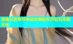 海角社区账号申请攻略轻松开启互动新天地
