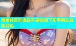 海角社区到底是不是倒闭了知乎网友真实讨论