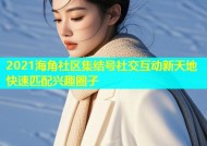 2021海角社区集结号社交互动新天地快速匹配兴趣圈子