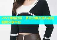 2021海角社区：多元兴趣交流与高清视频分享平台