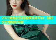 2023海角社区短视频互动平台，轻松交友看精彩内容