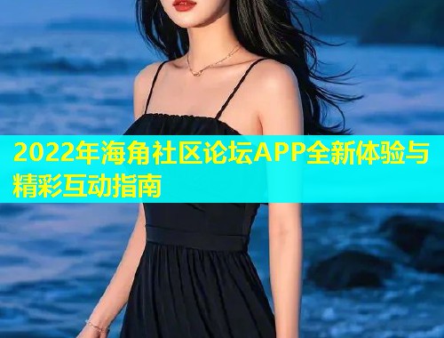 2022年海角社区论坛APP全新体验与精彩互动指南  第1张