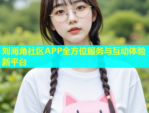 刘海角社区APP全方位服务与互动体验新平台  第2张