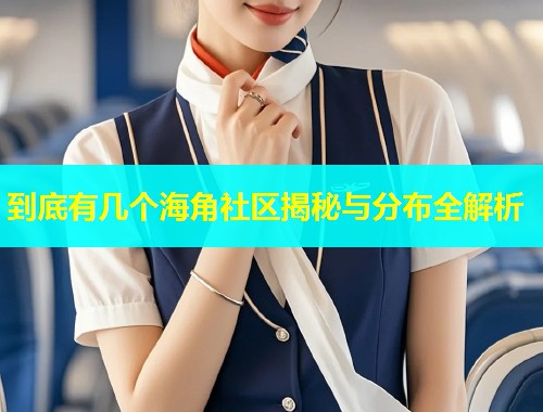 到底有几个海角社区揭秘与分布全解析  第2张