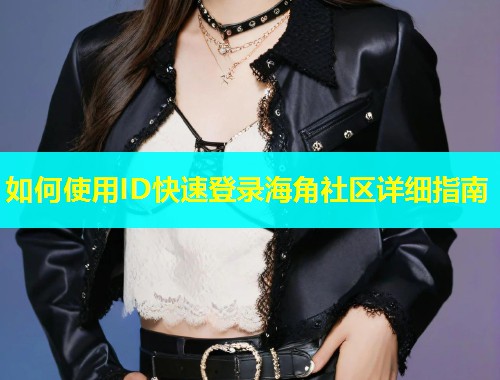 如何使用ID快速登录海角社区详细指南  第1张