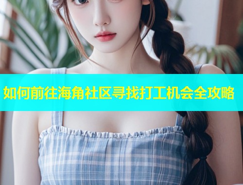 如何前往海角社区寻找打工机会全攻略  第1张