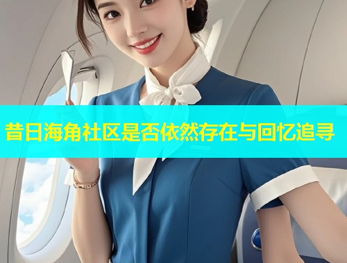 昔日海角社区是否依然存在与回忆追寻  第1张