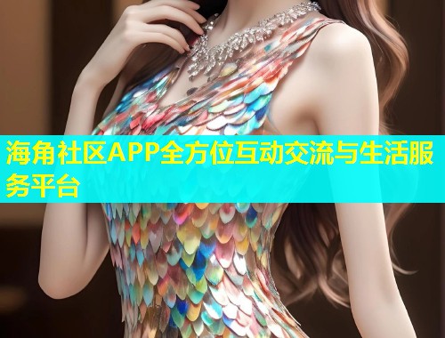 海角社区APP全方位互动交流与生活服务平台  第1张