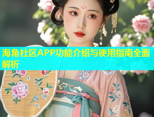 海角社区APP功能介绍与使用指南全面解析  第2张