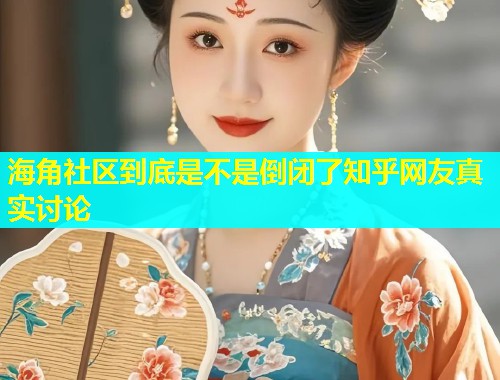 海角社区到底是不是倒闭了知乎网友真实讨论  第2张