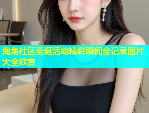 海角社区圣诞活动精彩瞬间全记录图片大全欣赏  第2张