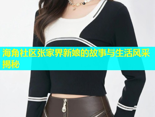 海角社区张家界新娘的故事与生活风采揭秘  第1张
