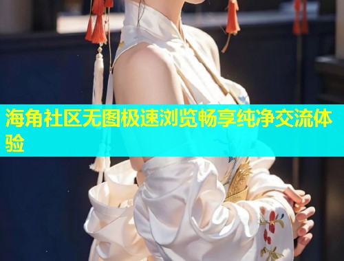海角社区无图极速浏览畅享纯净交流体验  第2张