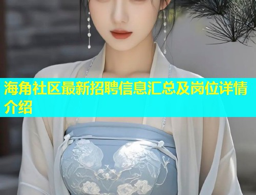 海角社区最新招聘信息汇总及岗位详情介绍  第1张