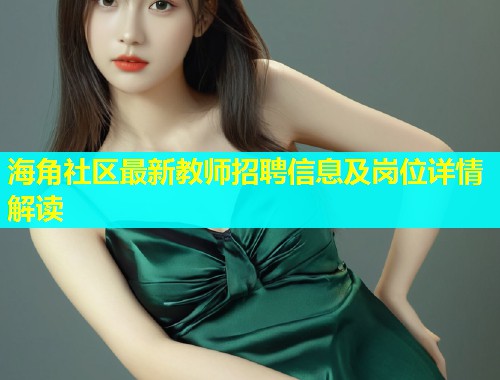 海角社区最新教师招聘信息及岗位详情解读  第1张
