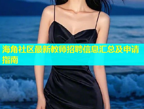 海角社区最新教师招聘信息汇总及申请指南  第2张