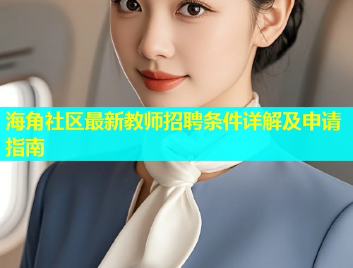 海角社区最新教师招聘条件详解及申请指南  第2张