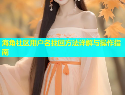 海角社区用户名找回方法详解与操作指南  第1张