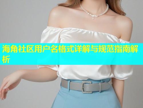 海角社区用户名格式详解与规范指南解析  第1张