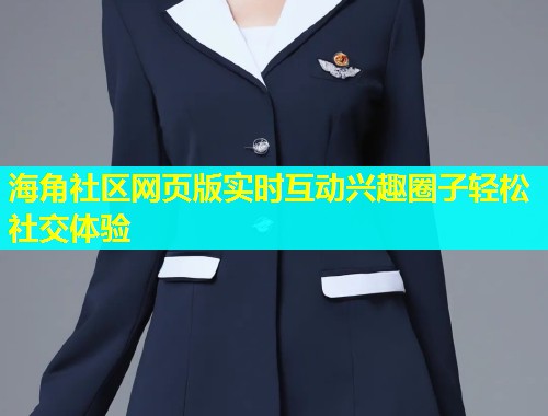 海角社区网页版实时互动兴趣圈子轻松社交体验  第1张