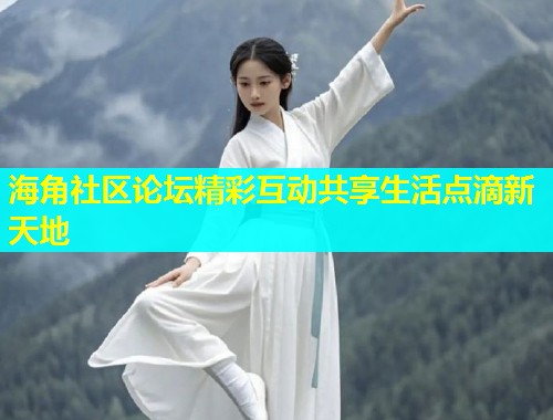海角社区论坛精彩互动共享生活点滴新天地  第1张
