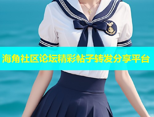 海角社区论坛精彩帖子转发分享平台  第1张