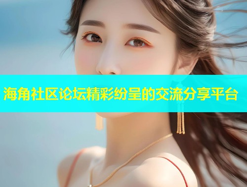 海角社区论坛精彩纷呈的交流分享平台  第1张