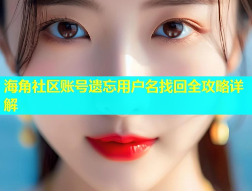 海角社区账号遗忘用户名找回全攻略详解  第1张