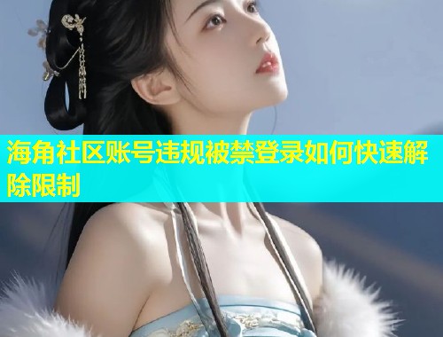 海角社区账号违规被禁登录如何快速解除限制  第1张