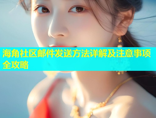 海角社区邮件发送方法详解及注意事项全攻略  第1张