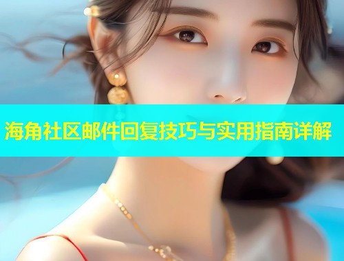 海角社区邮件回复技巧与实用指南详解  第1张