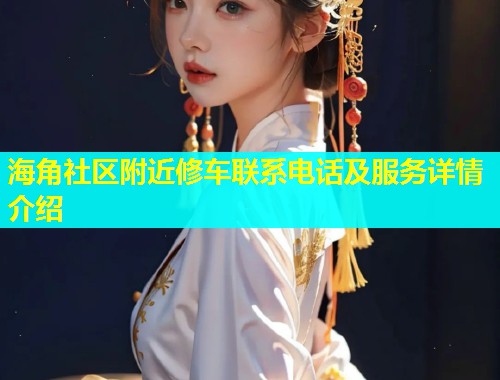 海角社区附近修车联系电话及服务详情介绍  第1张