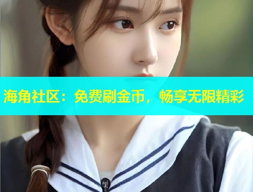 海角社区：免费刷金币，畅享无限精彩  第1张