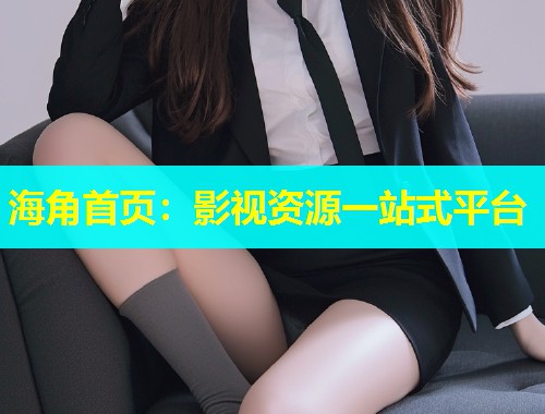 海角首页：影视资源一站式平台  第1张