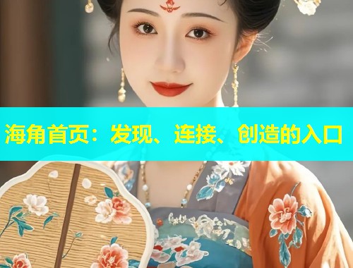 海角首页：发现、连接、创造的入口  第2张