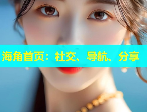 海角首页：社交、导航、分享  第1张
