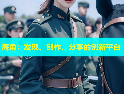 海角：发现、创作、分享的创新平台  第1张