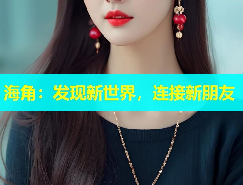 海角：发现新世界，连接新朋友  第1张