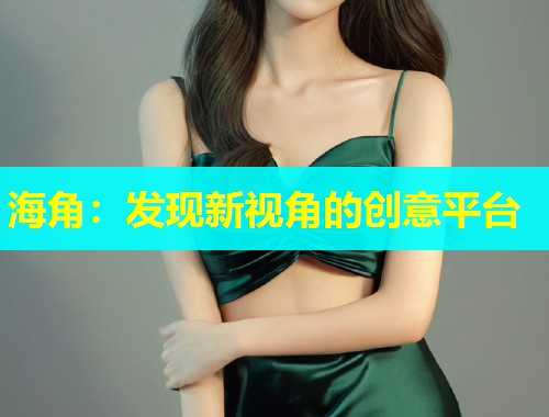 海角：发现新视角的创意平台  第2张
